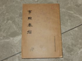 1976年《李熙奏折》