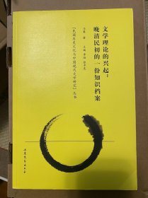 文学理论的兴起：晚清民初的一份知识档案【包邮】