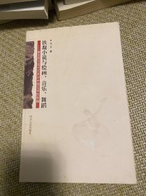 铁凝小说与绘画、音乐、舞蹈【包邮】