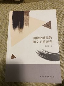 图像化时代的图文关系研究【包邮】