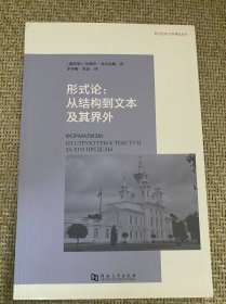 形式论：从结构到文本及其界外【包邮】