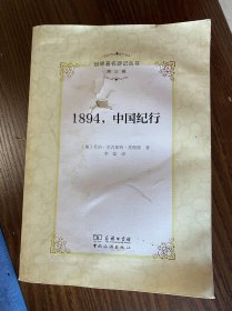 1894，中国纪行【包邮】