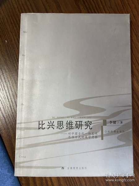 比兴思维研究：对中国古代一种艺术思维方式的美学考察