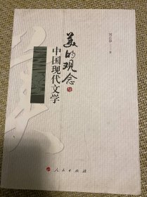 美的观念与中国现代文学【包邮】