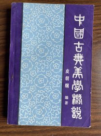 中国古典美学概说【包邮】