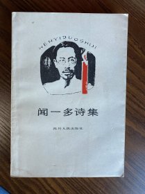 闻一多诗集【包邮】