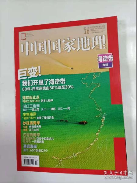 中国国家地理   2020年10   海岸带专辑   352页加厚本