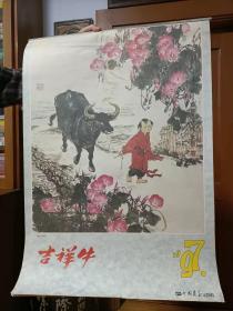 1997吉祥牛  名家画牛精品挂历  全7页