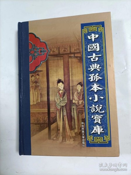 中国古典孤本小说宝库历朝风月演义    娇红传 蝴蝶缘 玉楼春  三种