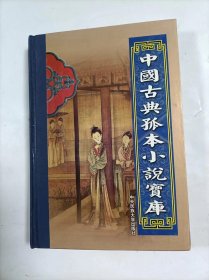 中国古典孤本小说宝库历朝风月演义   情梦柝两种   上.下卷