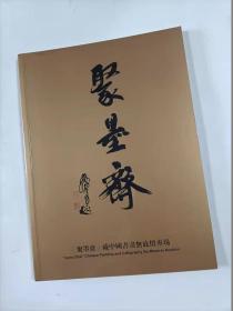 聚墨斋藏 中国书画无底价专场拍卖图录  2021年