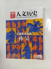 国家人文历史   2020年12月上    专辑   三国黄金配角孙吴