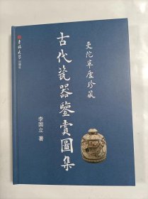 曼陀草廬珍藏古代瓷器鑒賞圖集  庫存本