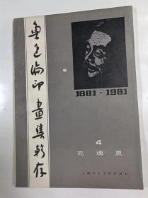 鲁迅编印画集辑存   4