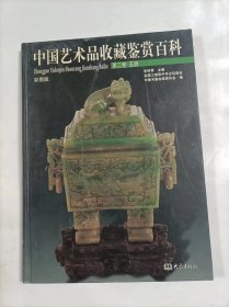 中国艺术品收藏鉴赏百科   第二卷玉器