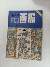 富春江画报    1983年5