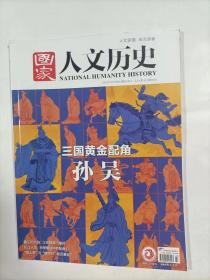 国家人文历史    2020年12月上    主打文章    三国黄金配角 孙吴