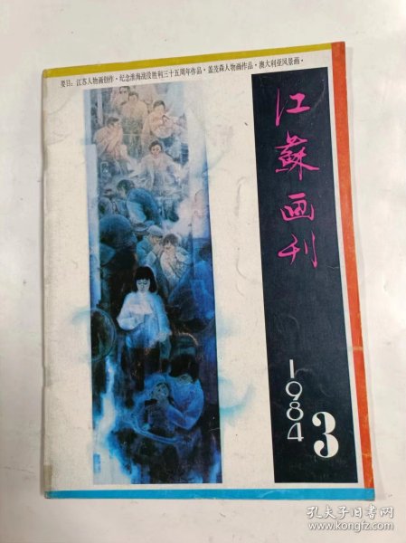 江苏画刊   1984年3