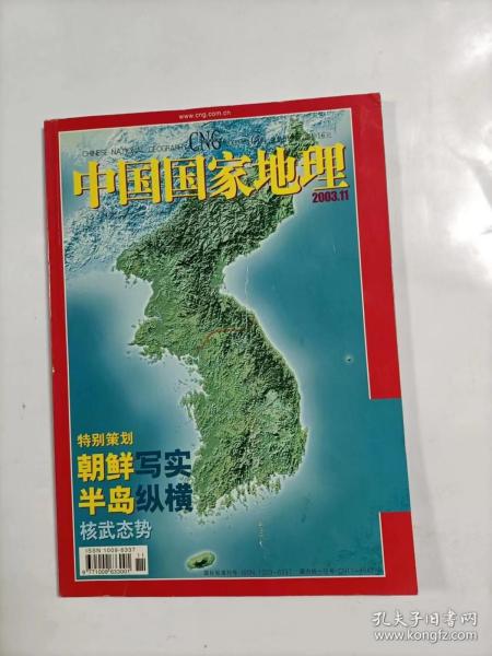 中国国家地理    2003年11    特别策划    朝鲜写实