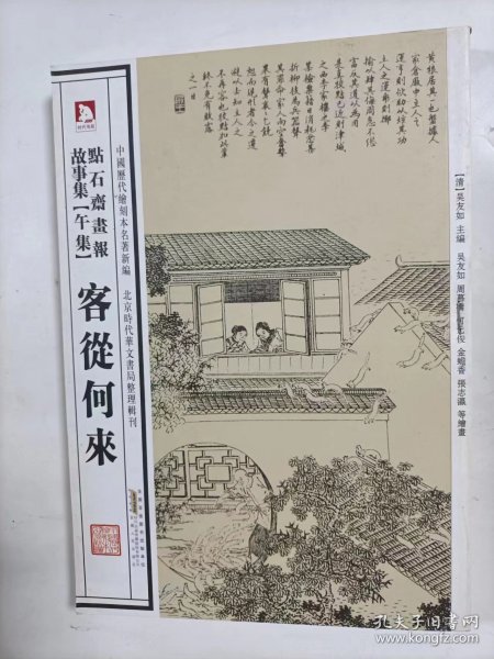 点石斋画报故事集   客从何来