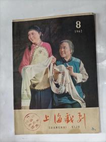 上海戏剧    1962年8