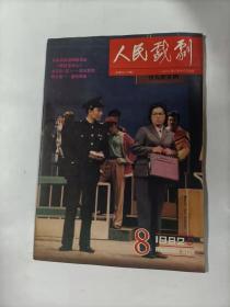 人民戏剧    1982年8