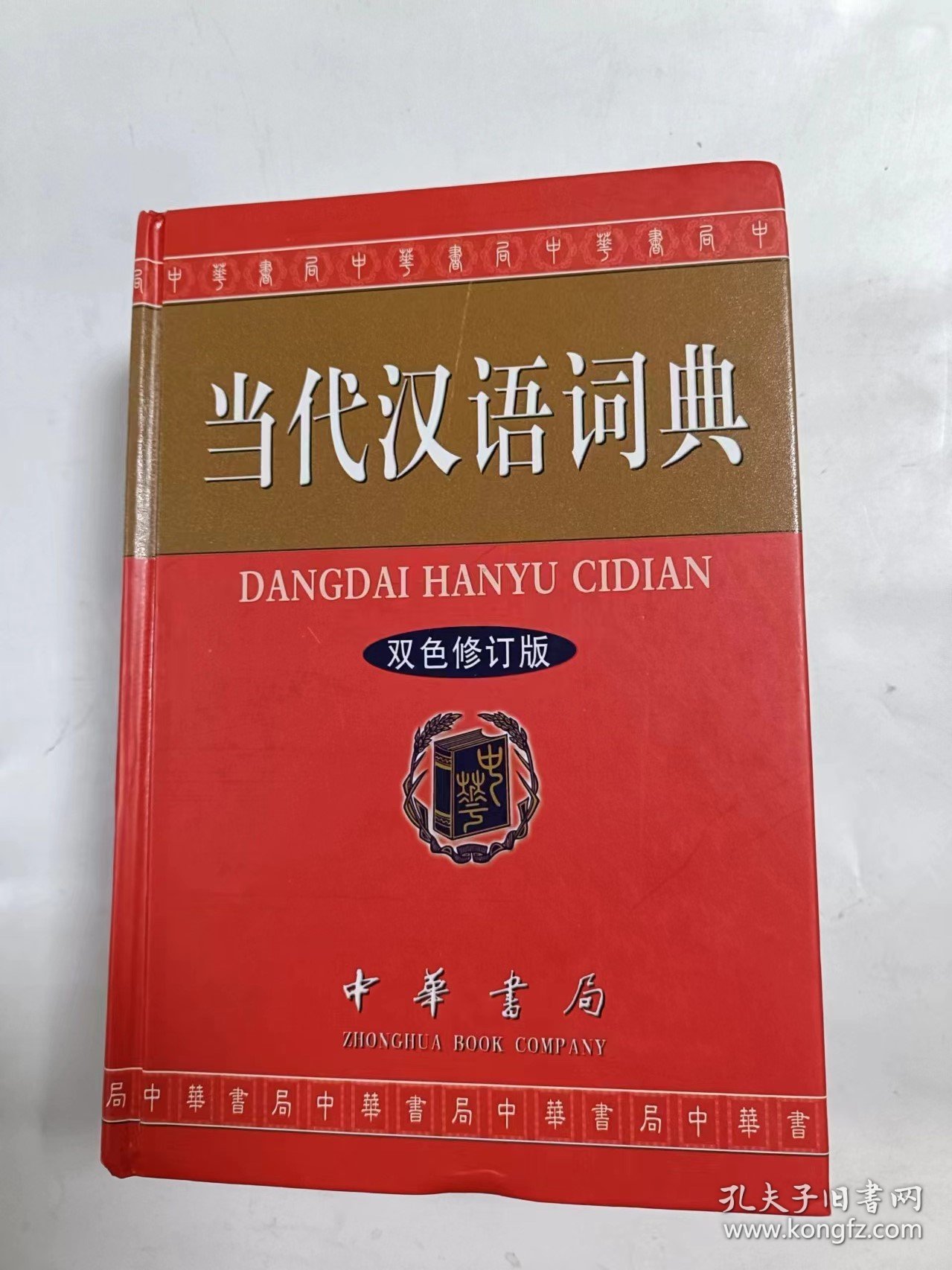 当代汉语词典   双色修订版