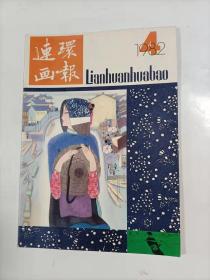 连环画报  1982年4