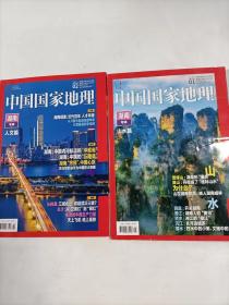 中国国家地理    2021年1.2   湖南专辑上.下两册