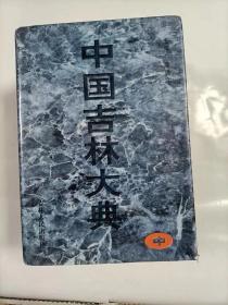 中国吉林大典   1-3卷