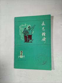 文艺轻骑    1975年2