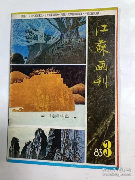 江苏画刊    1983年3