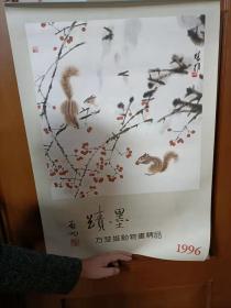 1996启功题墨迹方楚雄动物画精品挂历   全7页