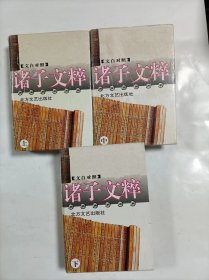 文白对照   诸子文粹   1-3卷