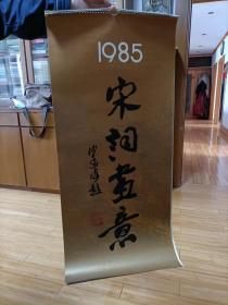 1985宋词画意挂历   11页缺11.12页