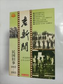 民国旧事老新闻  全11册   1912一1949