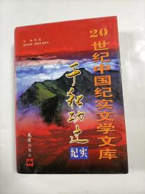 千秋功过纪实  20世纪中国纪实文学文库   1-6卷