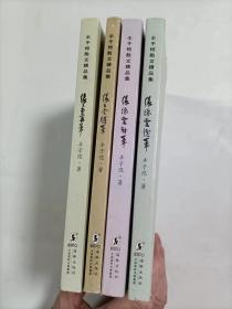 丰子恺散文精品集   1-4册