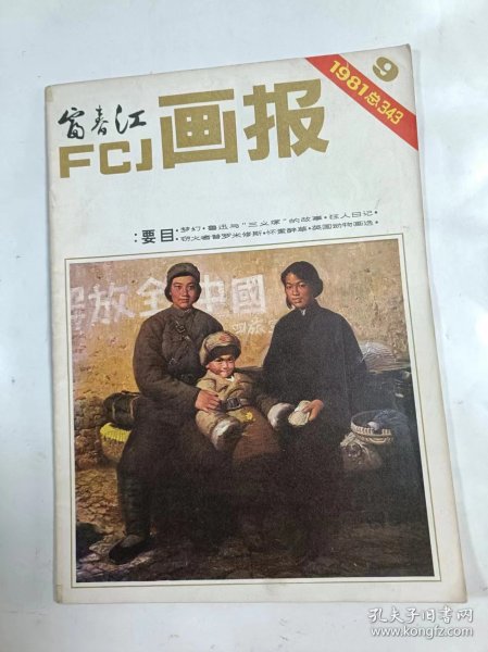 富春江画报    1981年9