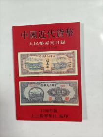 中国近代货币 人民币系列目录   1948一1996