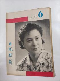 上海戏剧    1979年6