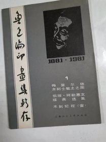 鲁迅编印画集辑存   1