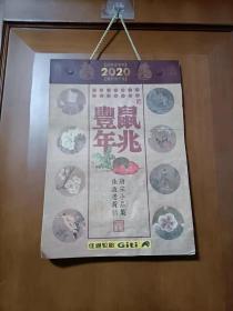 2020年鼠兆丰年周历挂历 唐宋小品集  全53页