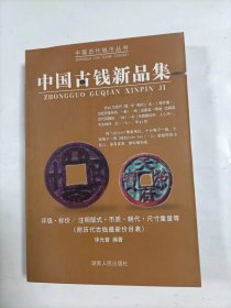 中国古钱新品集