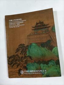 中国古代书画专场拍卖图录   2021年