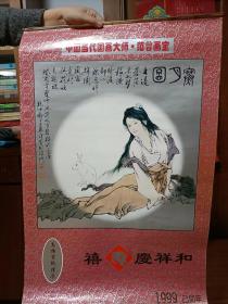 1999年中国当代国画大师范曾画宝高级宣纸挂历   全7页