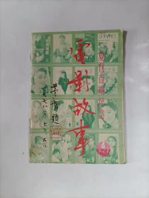 电影故事    1987年4   复刊百期纪念