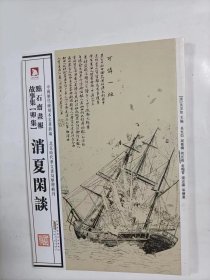 点石斋画报故事集   消夏闲谈