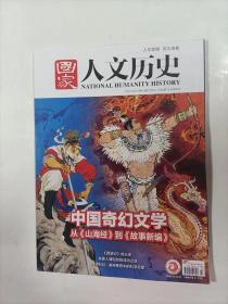 国家人文历史    2022年12月上    主打文章   中国奇幻文学一一从山海经到故事新编