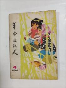 革命接班人    1979年4